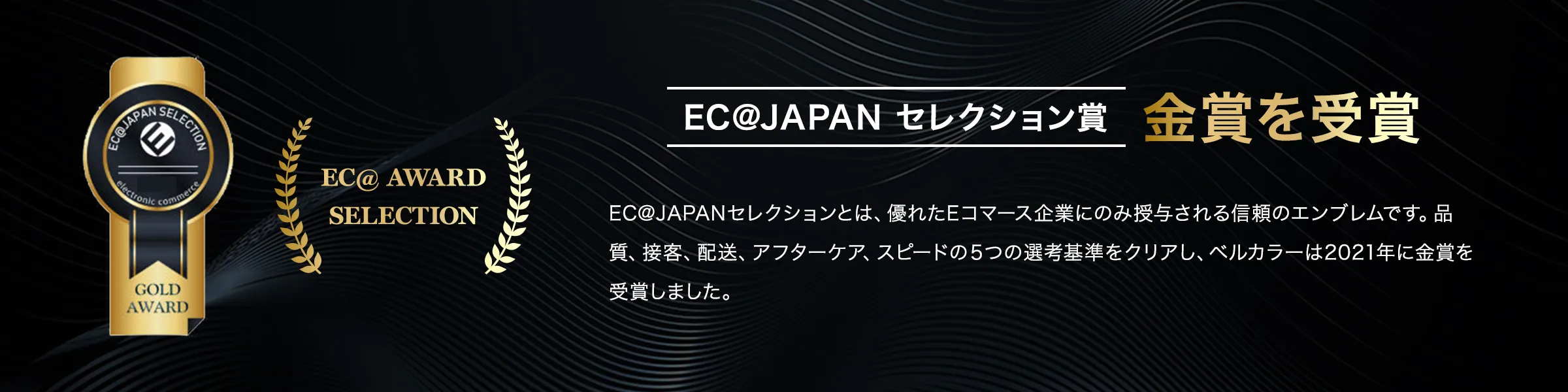 EC@JAPANセレクション
