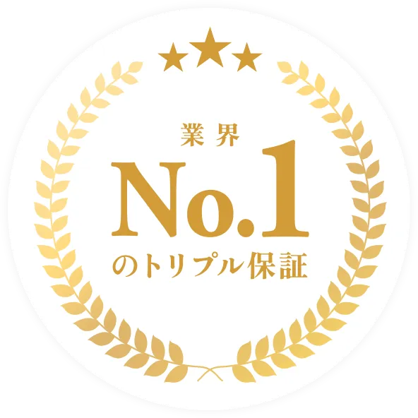 業界No.1のトリプル保証